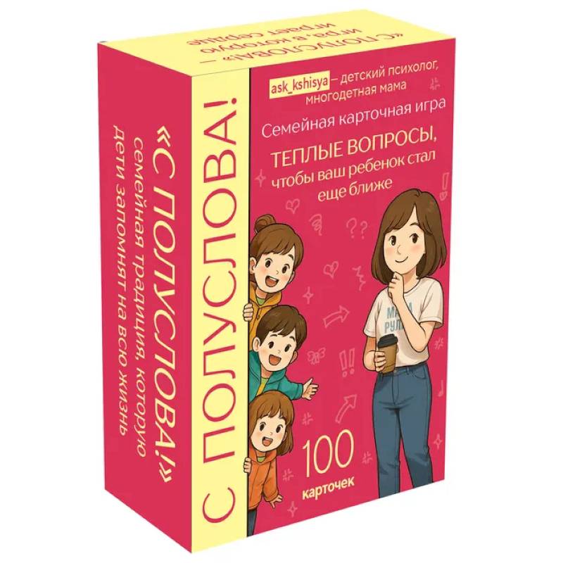 С полуслова! Семейная карточная игра. 100 вопросов, чтобы ваш ребенок стал еще ближе