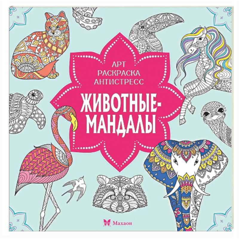 Животные-мандалы