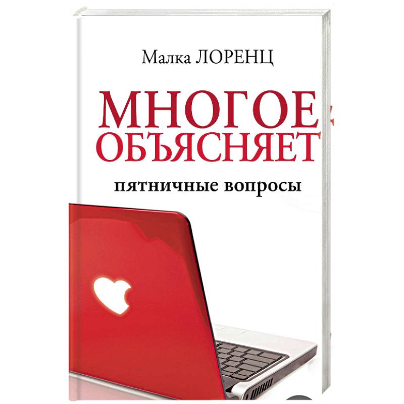 Многое объясняет. Пятничные вопросы Многое объясняет. Пятничные вопросы