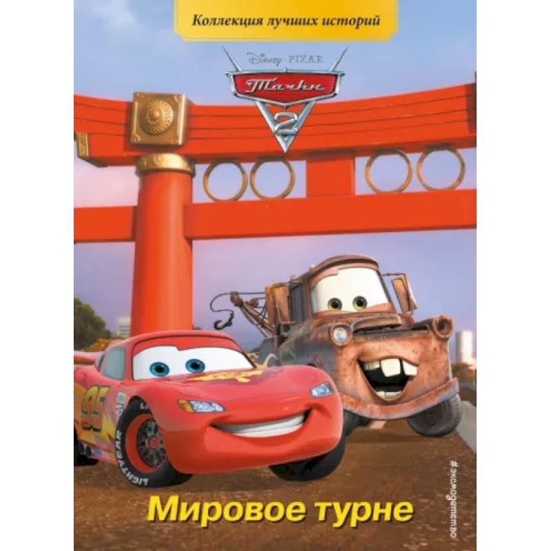 Тачки-2. Мировое турне Тачки-2. Мировое турне