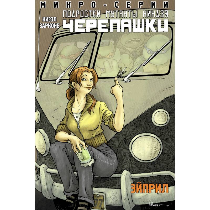 Подростки Мутанты Ниндзя Черепашки, микро-серии, Эйприл