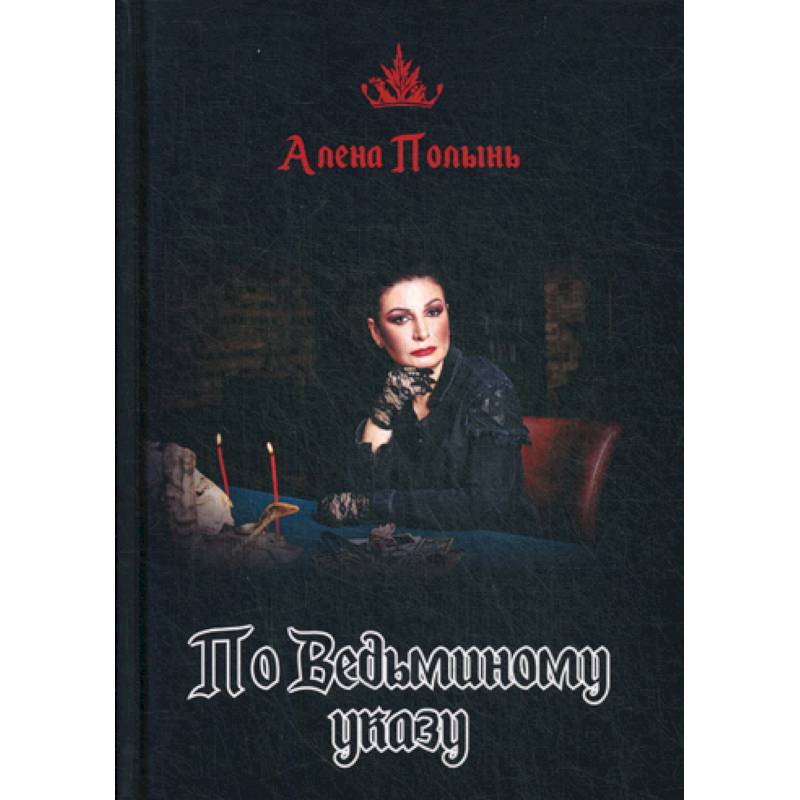 По Ведьминому указу По Ведьминому указу