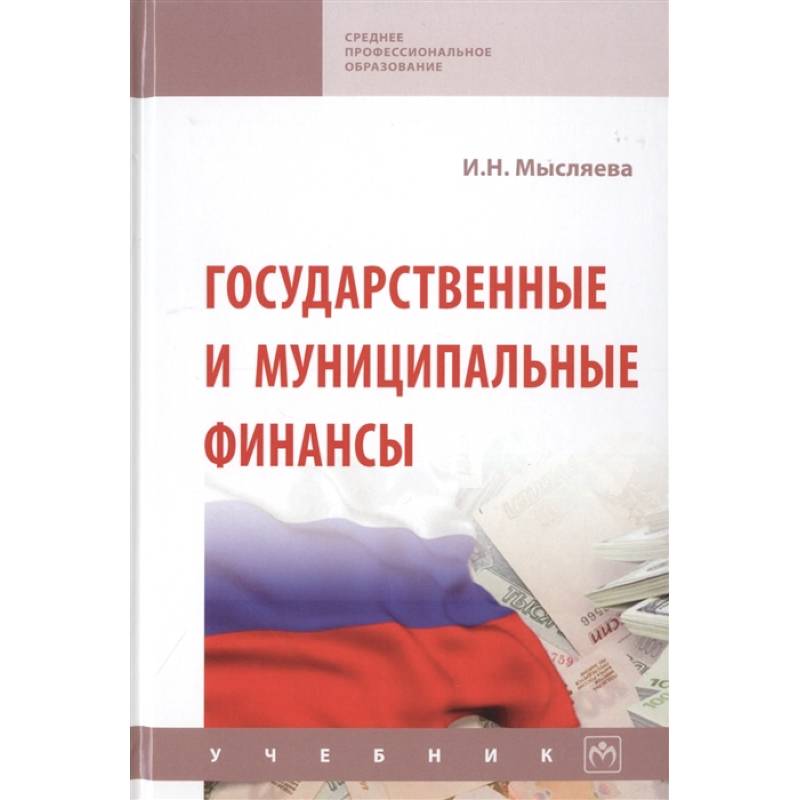 Государственные и муниципальные финансы. Учебник Государственные и муниципальные финансы. Учебник