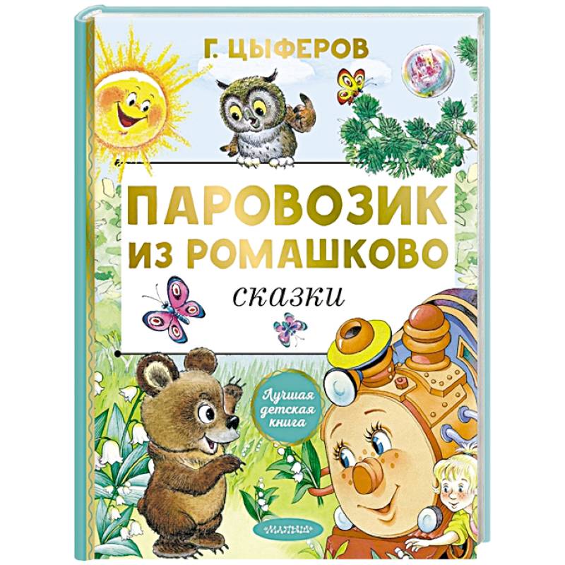 Паровозик из Ромашково. Сказки