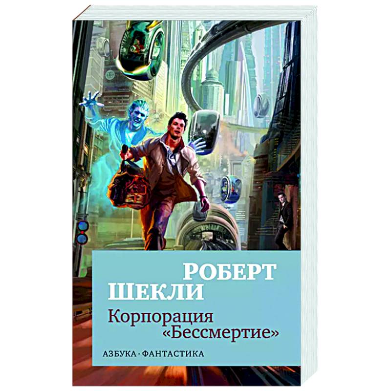Корпорация 'Бессмертие' Корпорация 'Бессмертие'