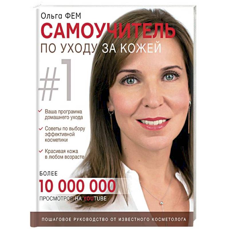 Самоучитель по уходу за кожей #1 Самоучитель по уходу за кожей #1