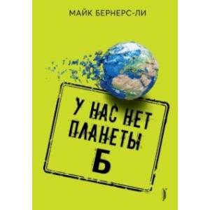 У нас нет планеты Б У нас нет планеты Б