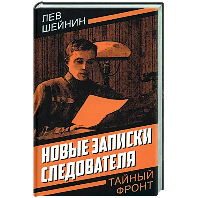 Новые записки следователя Новые записки следователя