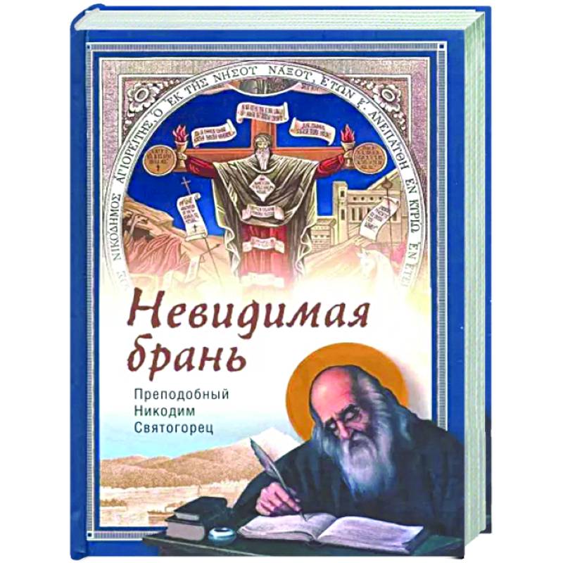 Невидимая брань Невидимая брань