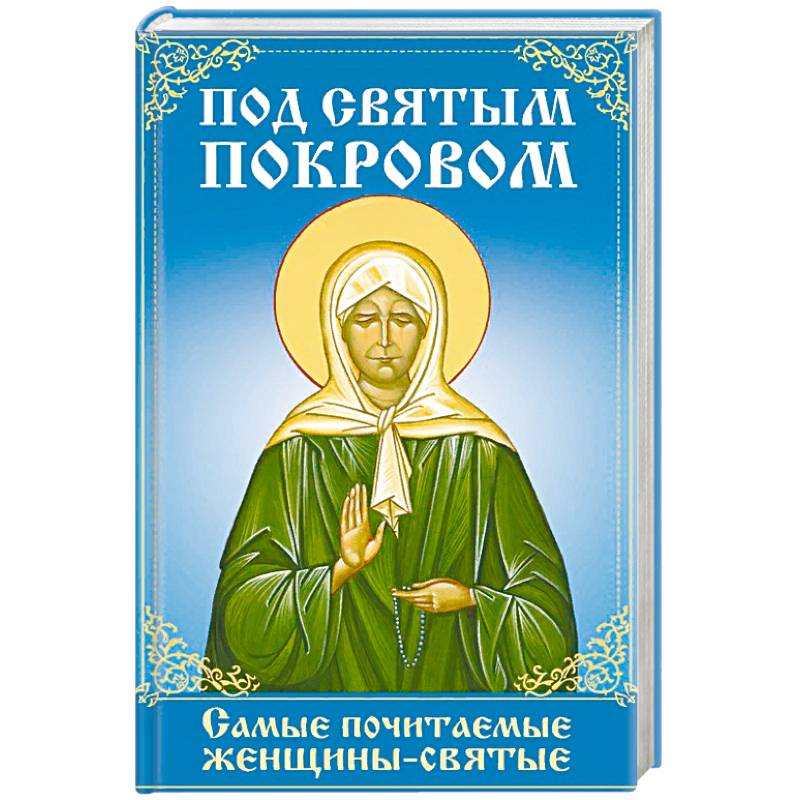 Под святым покровом. Самые почитаемые женщины-святые Под святым покровом. Самые почитаемые женщины-святые