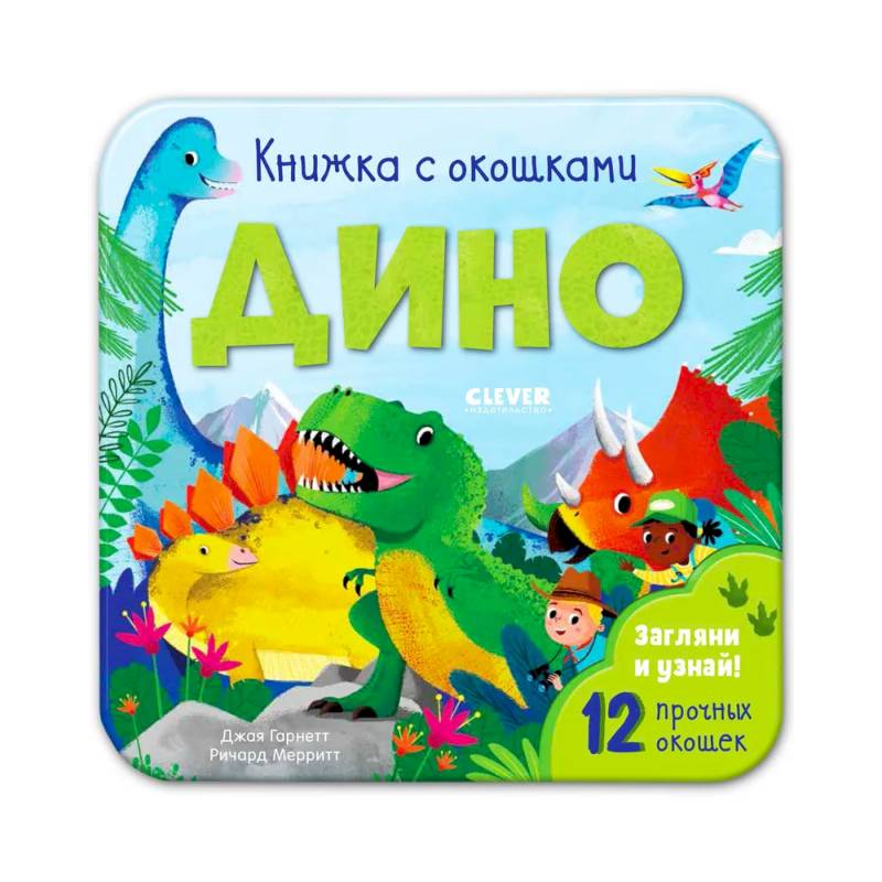 Книжка с окошками. Дино Книжка с окошками. Дино
