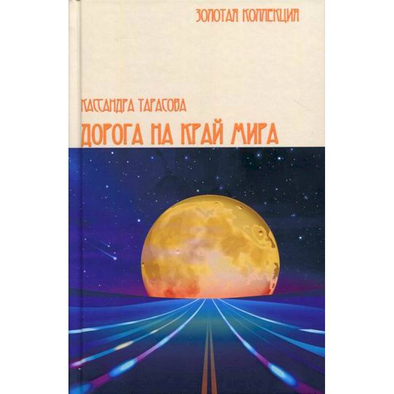 Дорога на край мира Дорога на край мира