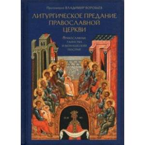 Литургическое предание Православной Церкви. Православные таинства и монашеский постриг Литургическое предание Православной Церкви. Православные таинства и монашеский постриг