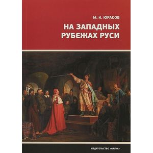 На западных рубежах Руси На западных рубежах Руси
