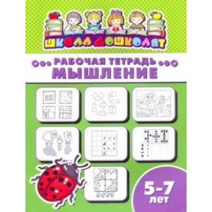 Рабочая тетрадь МЫШЛЕНИЕ. 5-7 лет (47369001) Рабочая тетрадь МЫШЛЕНИЕ. 5-7 лет (47369001)