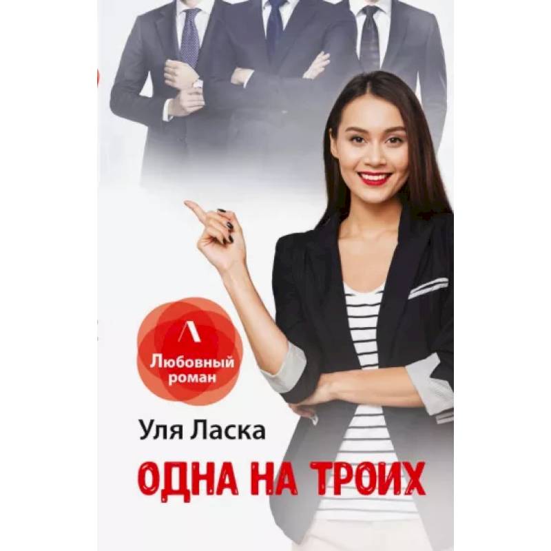 Одна на троих Одна на троих