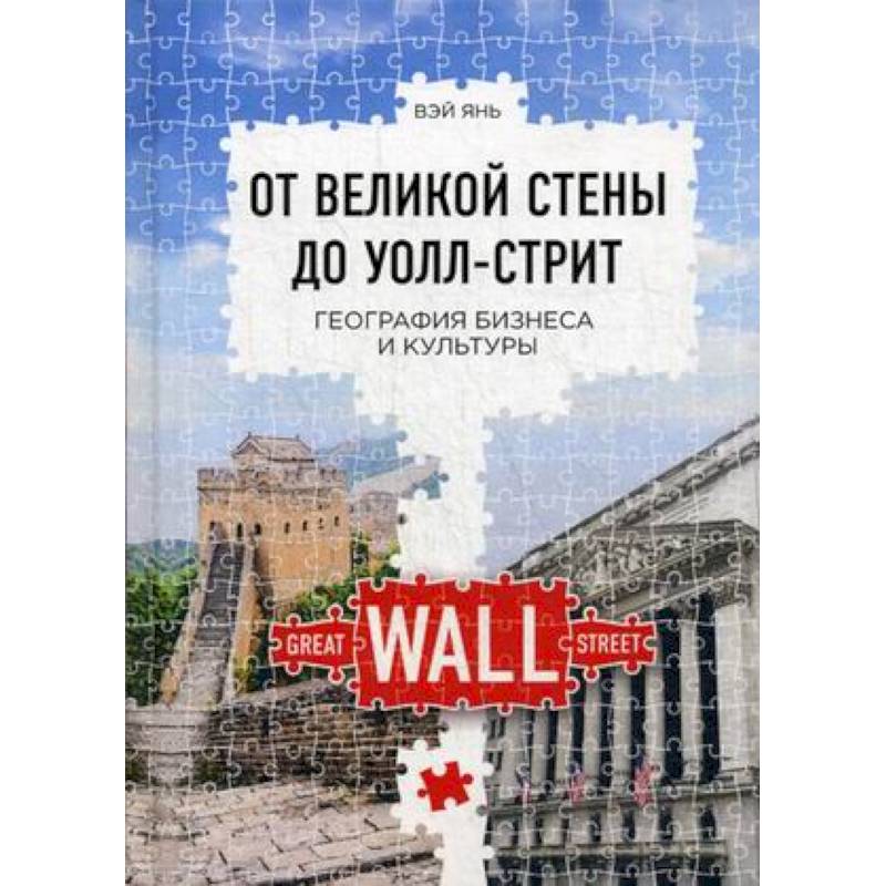 От Великой стены до Уолл-стрит От Великой стены до Уолл-стрит