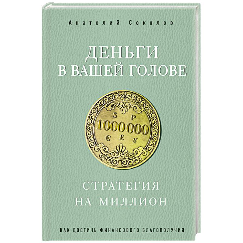 Деньги в вашей голове. Стратегия на миллион Деньги в вашей голове. Стратегия на миллион