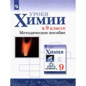 Химия. Уроки химии в 9 классе. Методическое пособие. ФГОС Химия. Уроки химии в 9 классе. Методическое пособие. ФГОС