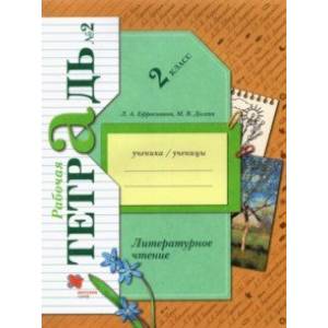 Литературное чтение 2 класс. Рабочая тетрадь. В 2-х частях. Часть 2. Литературное чтение 2 класс. Рабочая тетрадь. В 2-х частях. Часть 2.