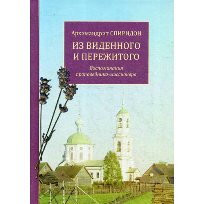 Из виденного и пережитого Из виденного и пережитого