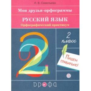 Русский язык. 2 класс. Мои друзья-орфограммы. Орфографический практикум Русский язык. 2 класс. Мои друзья-орфограммы. Орфографический практикум