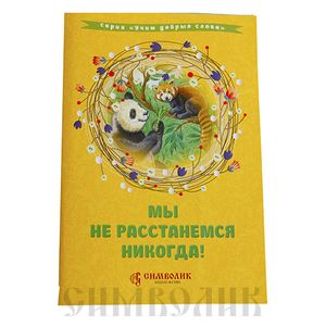 Мы не расстанемся никогда! Мы не расстанемся никогда!