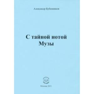 С тайной нотой Музы С тайной нотой Музы