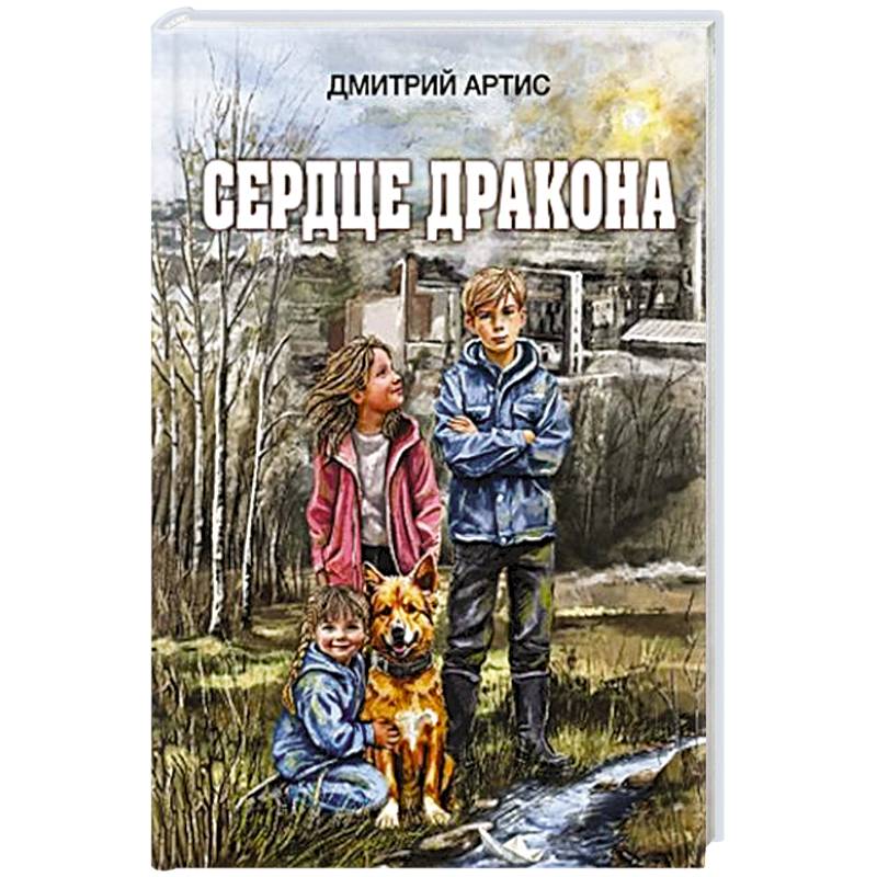 Сердце дракона Сердце дракона