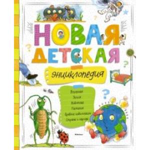 Новая детская энциклопедия Новая детская энциклопедия