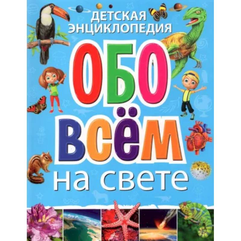 Детская энциклопедия обо всём на свете Детская энциклопедия обо всём на свете