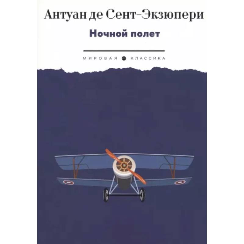 Ночной полет: избранная проза Ночной полет: избранная проза