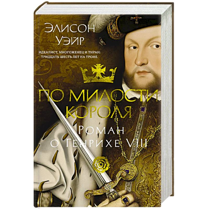 По милости короля. Роман о Генрихе VIII По милости короля. Роман о Генрихе VIII