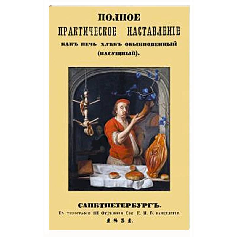 Полное практическое направление как печь хлеб обыкновенный (насущный)