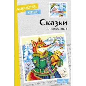 Сказки о животных Сказки о животных