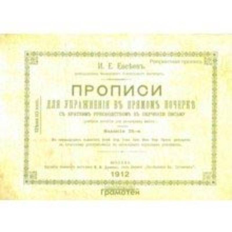 Прописи для упражнения в прямом почерке Прописи для упражнения в прямом почерке