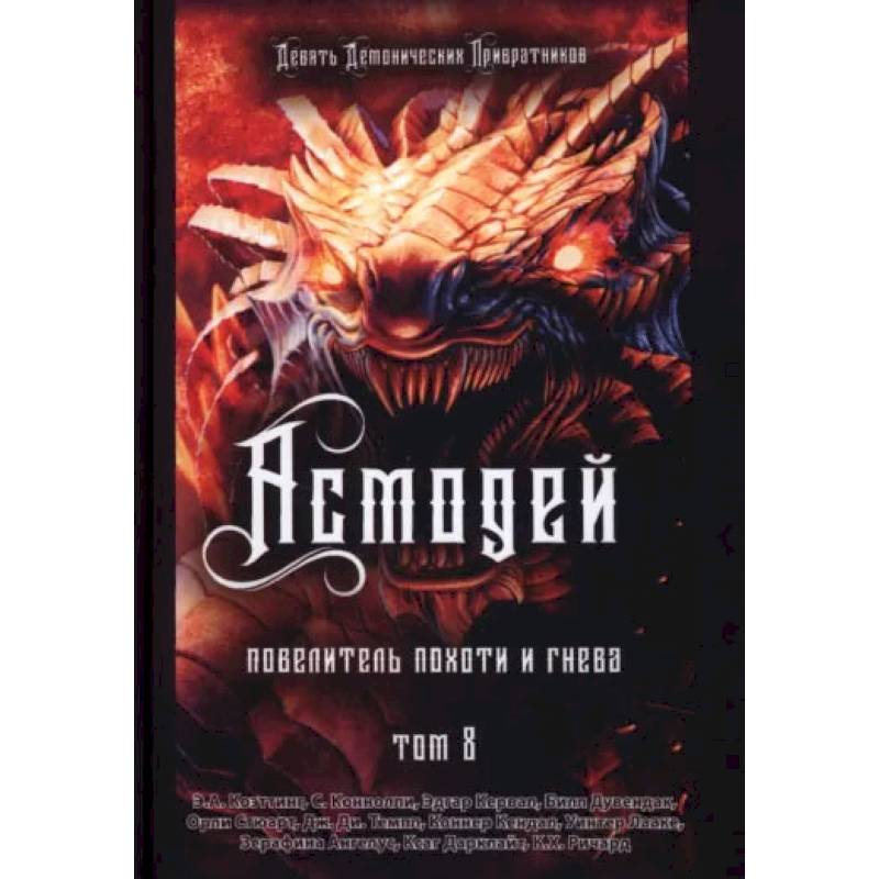 Асмодей. Повелитель Похоти и Гнева. Книга 8 Асмодей. Повелитель Похоти и Гнева. Книга 8