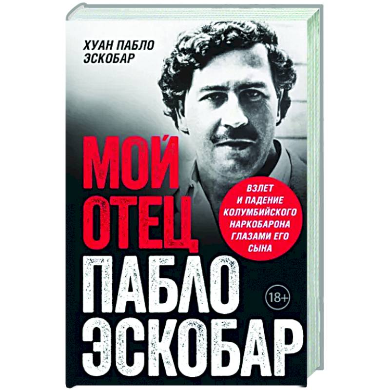 Мой отец Пабло Эскобар. Взлет и падение колумбийского наркобарона глазами его сына Мой отец Пабло Эскобар. Взлет и падение колумбийского наркобарона глазами его сына
