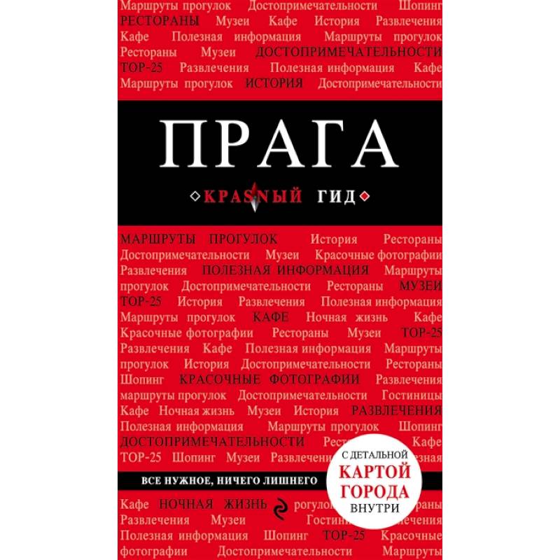 Прага Прага