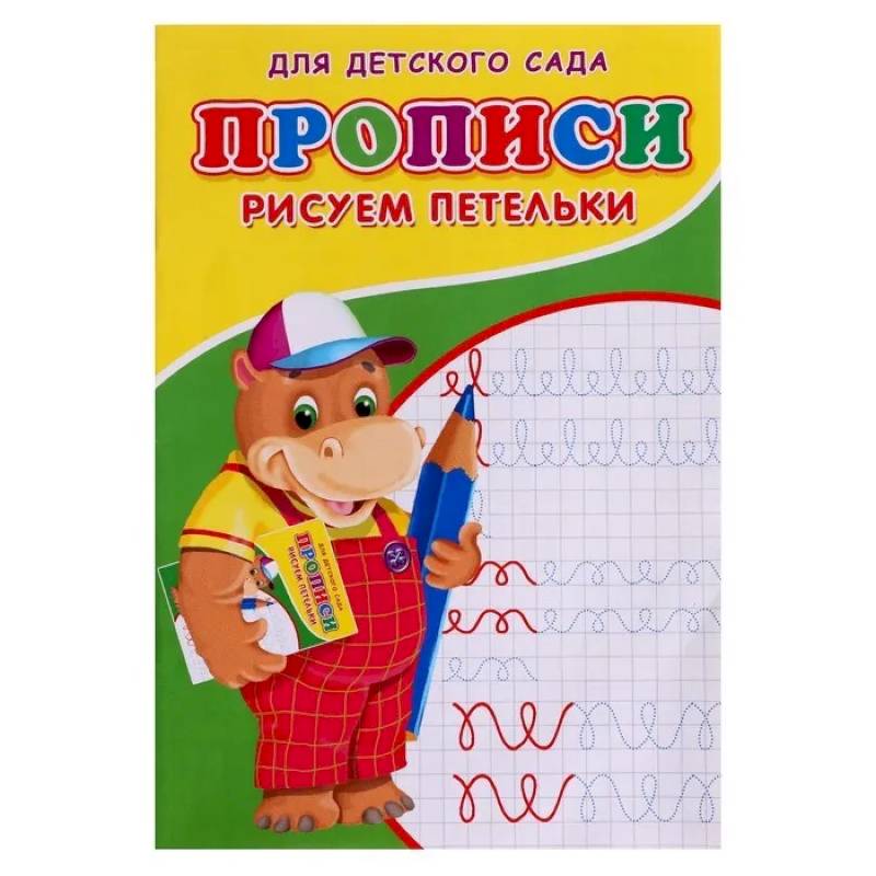 Прописи. ДДС. Рисуем петельки..