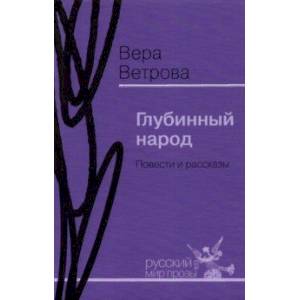Глубинный народ. Повести и рассказы Глубинный народ. Повести и рассказы