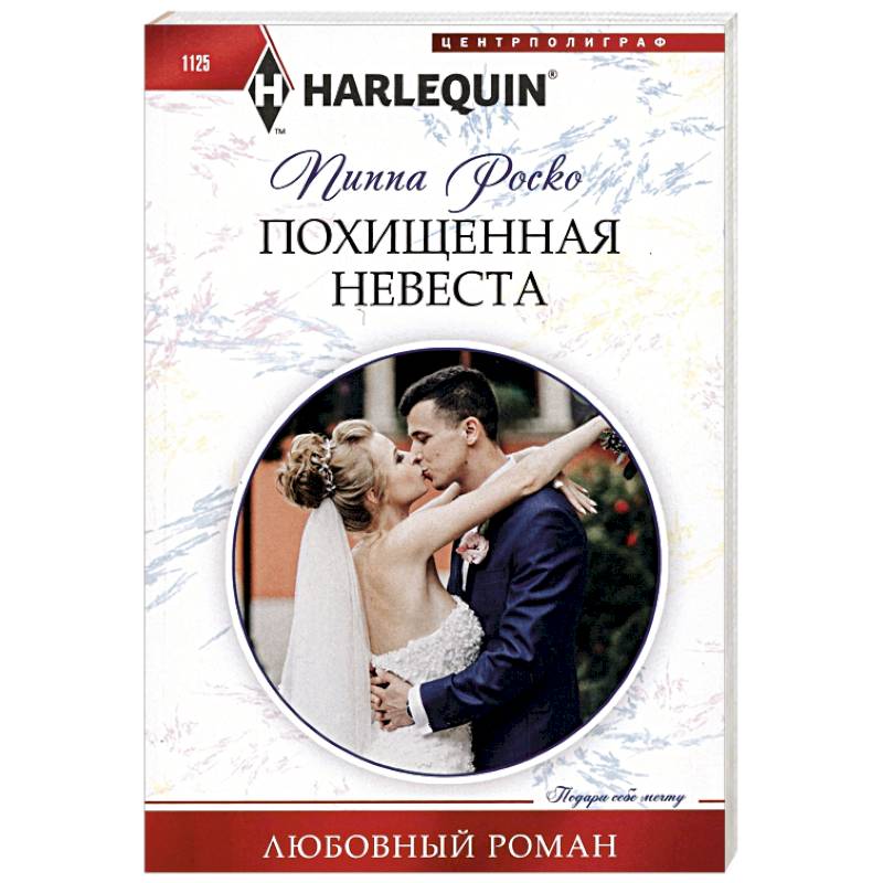 Похищенная невеста Похищенная невеста