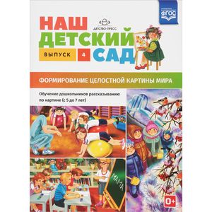 Наш детский сад. Формирование целостной картины мира Наш детский сад. Формирование целостной картины мира