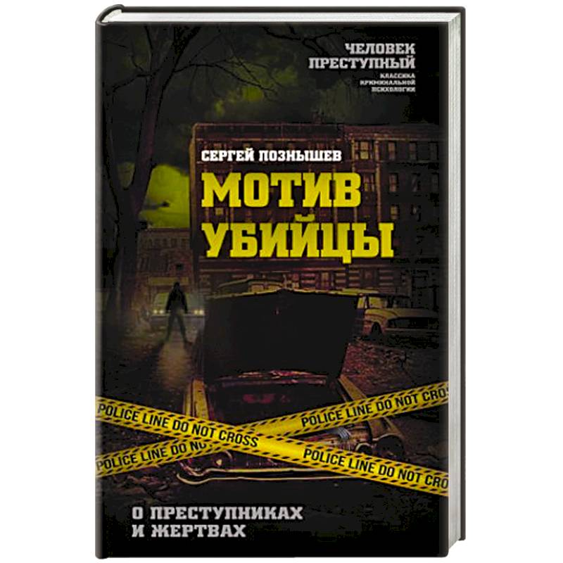 Мотив убийцы. О преступниках и жертвах Мотив убийцы. О преступниках и жертвах