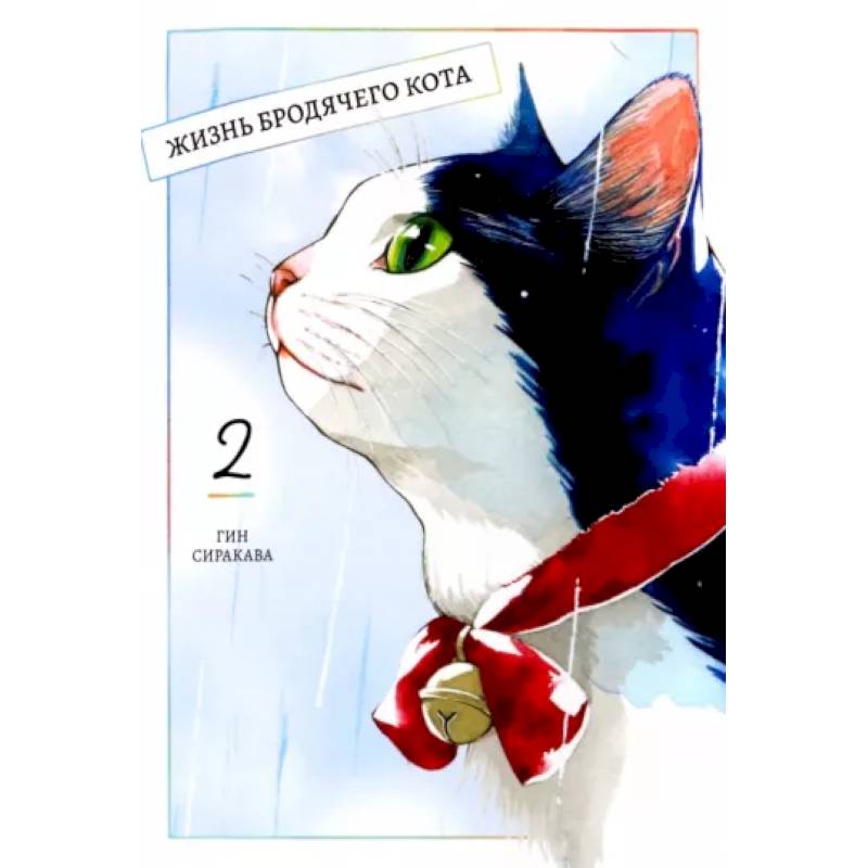 Жизнь бродячего кота. Том 2 Жизнь бродячего кота. Том 2