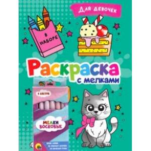 Раскраска с мелками. Для девочек Раскраска с мелками. Для девочек