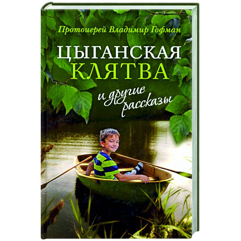«Цыганская клятва» и другие рассказы «Цыганская клятва» и другие рассказы
