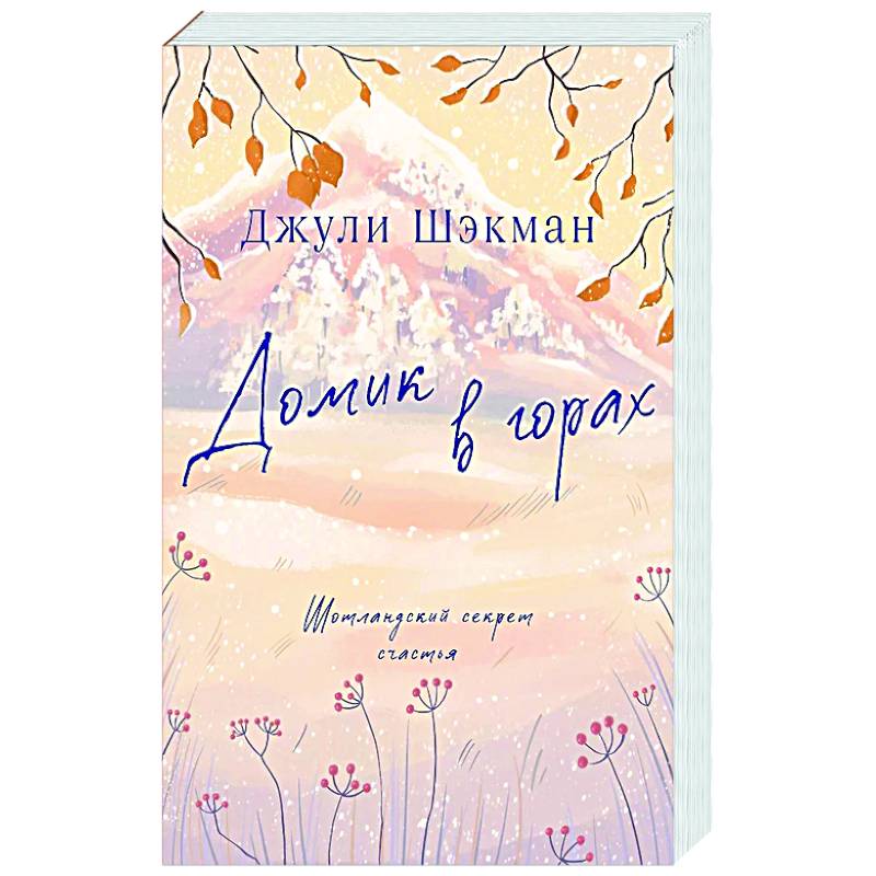 Домик в горах