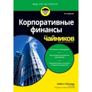 Корпоративные финансы для чайников Корпоративные финансы для чайников