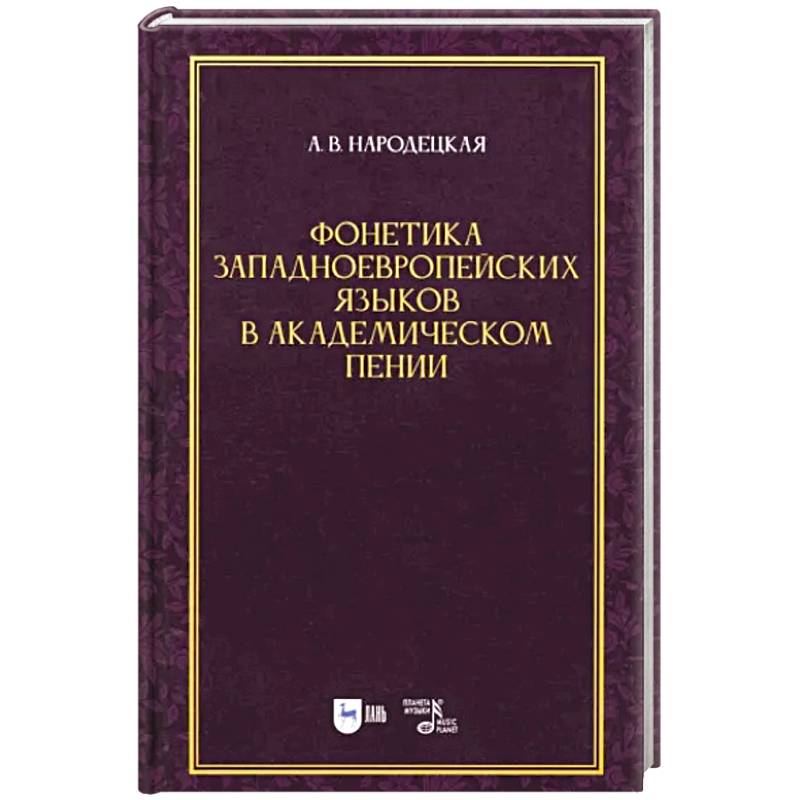 Фонетика западноевропейских языков в академическом пении. Учебное пособие Фонетика западноевропейских языков в академическом пении. Учебное пособие
